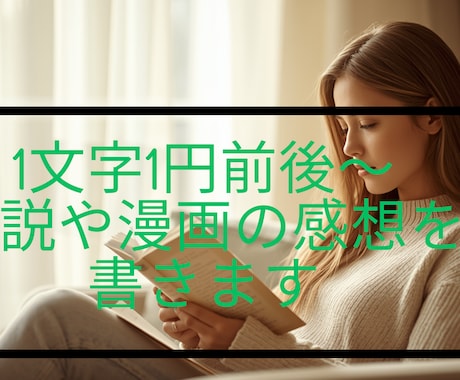 1文字1円前後～小説や漫画の感想を書きます 投稿前の確認用や反応が少ない作品も読ませてください！ イメージ1