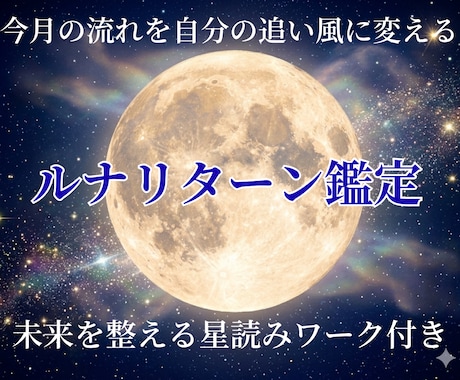 あなたの今月のテーマと運気の流れを読み解きます 自分軸を整えたいあなたに【ルナリターン鑑定】 イメージ1