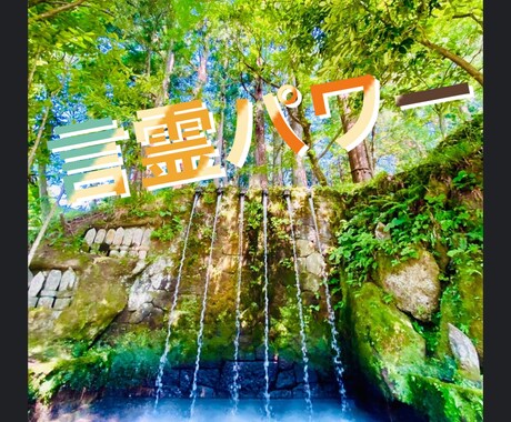 言葉には魂が宿っています！言霊で潜在意識変わります 超シンプルに潜在意識の扉を開こう♫ イメージ1