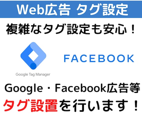 Facebook広告タグ設定を行います 複雑なFacebookのタグ設定を安心サポート！ イメージ1