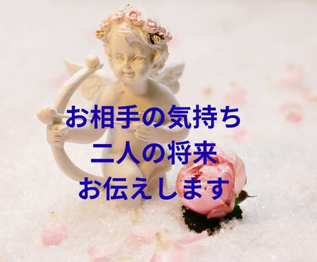お相手の気持ち/忖度なし/二人の未来予測します 的中/片思い◉両思い◉出会い総合編（複雑愛・復縁除く） イメージ1