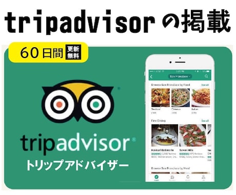 トリップアドバイザーに掲載、インバウンド対策します 更新は60日間【無料】サービス付 イメージ1