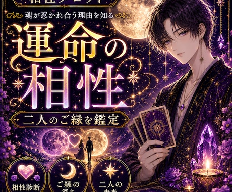 二人の相性と魂のご縁を読み解きます その人とのご縁の深さと、関係を育てる鍵を読み解きます イメージ1