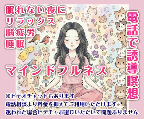 雑談も可・電話でマインドフルネス・誘導瞑想します その時の流れで話す内容を決めたい・お客様のペースで誘導瞑想 イメージ1