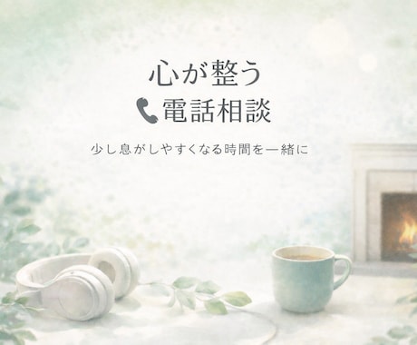 今のお気持ちを整理し、静かにお話を伺います 少し呼吸がしやすくなる時間を一緒に作らせてくださいね。 イメージ1