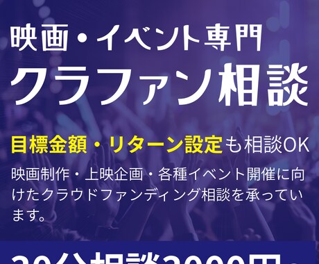 映画・イベント特化｜クラファン成功の相談承ります イメージ1