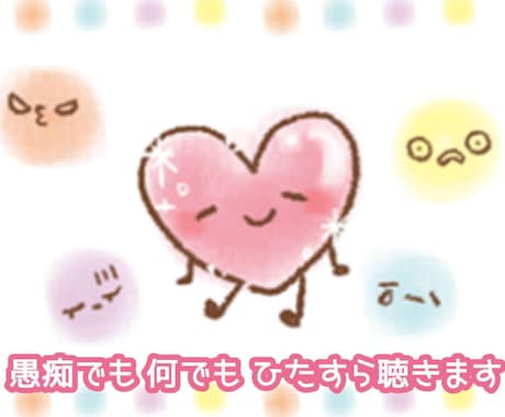 傾聴〉悩み・愚痴・雑談など、ひたすらお聴きします 「ちょっと聞いて！」今の気持ちをスッキリさせませんか？ イメージ1