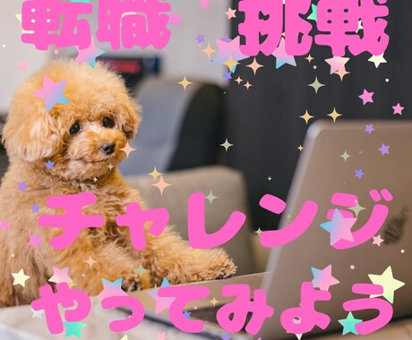転職したい✨あなたのその気持ち☘受け止めます 辛い時こそ転職した方がいい✨いろんなことにチャレンジしょう✨ イメージ1