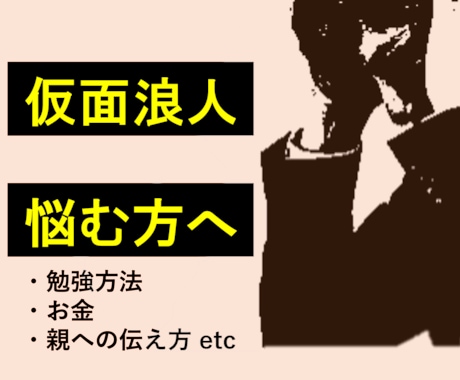 仮面浪人成功に必要な気をつけるべきこと教えます 東大に仮面浪人で合格した経験者による必見のアドバイス イメージ1