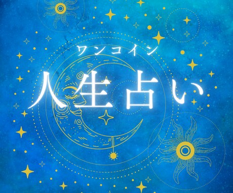 星々が紡ぐ物語|あなたの人生をワンコイン鑑定します 気軽に占える500円。あなたの人生のステージを読み解きます。 イメージ1