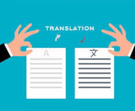 最短1日納期！学術論文〜ビジネス文書まで和訳します TOEIC820（ライトな翻訳から読応えある翻訳まで） イメージ1