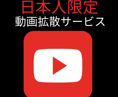 YouTube動画に日本人限定コメントを拡散します コメント・再生数や評価数アップのお手伝いを！全力で宣伝します イメージ1