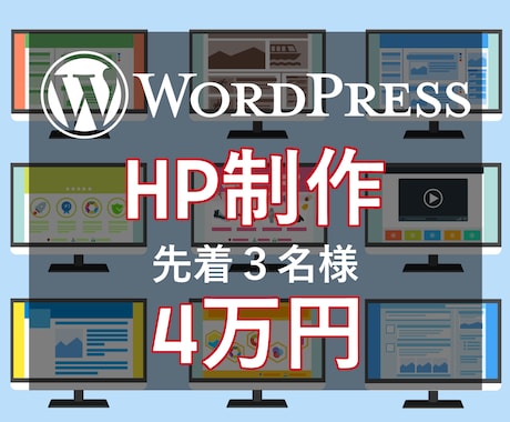 Wordpressで高クオリティのサイト作ります 【新規参入記念先着3名様】4万円でご依頼頂けます イメージ1