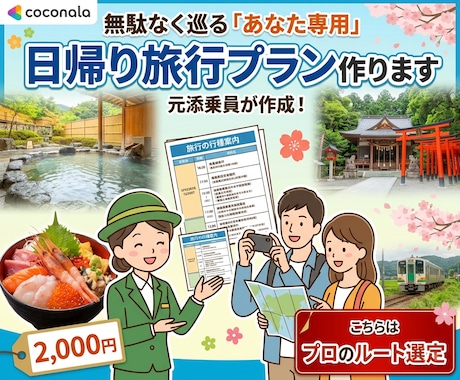 添乗員が作成無駄なく巡るの日帰り旅行プラン作ります イメージ1