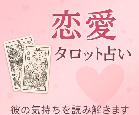タロット3枚で【復縁・彼の気持ち】恋の未来占います 恋愛、結婚、同棲など...占います イメージ1