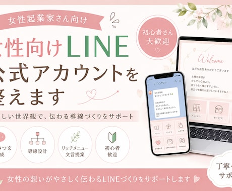 女性向けLINE公式アカウントを整えます やさしい世界観で導線を整えます イメージ1