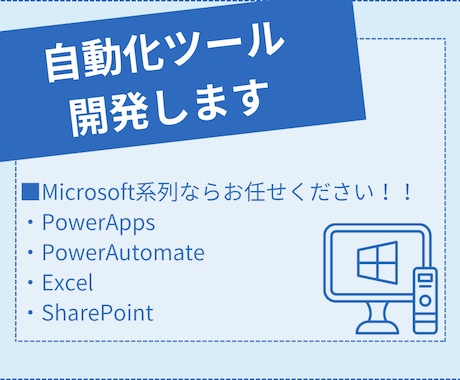 RPA・自動化ツールを開発します Microsoft系列ならお任せください！！ イメージ1