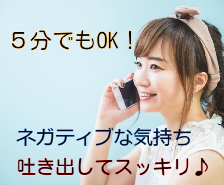 ネガティブなそのお気持ち、お聴き致します 「5分でいいから聞いて！」ハイ！お応えします♪(o^―^o) イメージ2