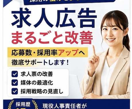 求人広告をまるごと改善します 応募数・採用率アップへ徹底サポートします イメージ1