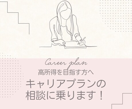 年収アップの為の転職相談乗ります 高所得を目指す方へ。必要なキャリア設計を一緒に考えます イメージ1
