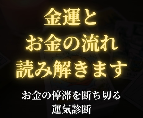 金運とお金の流れを読み解きます お金の停滞を断ち切る運気診断！具体的な金運の流れを鑑定 イメージ1