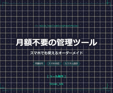 あなた専用のWeb管理ツールを制作します 月額不要・買い切り|スマホでも使える業務効率化ツール イメージ1