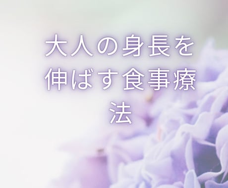 大人の身長を伸ばす食事療法を教えます 大人で身長を伸ばしたい方へ、食事療法を教えます イメージ1