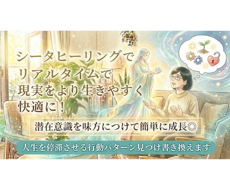 潜在意識を書き換え生きづらさや悩みを解放へ促します リアルタイムで更に自分を愛し幸せに生きるサポートをします イメージ1