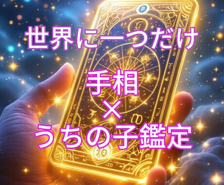 飼い主×ペット相性占い＋手相鑑定します あなたとペットの絆を、手相と占術で深く読み解きます。 イメージ1