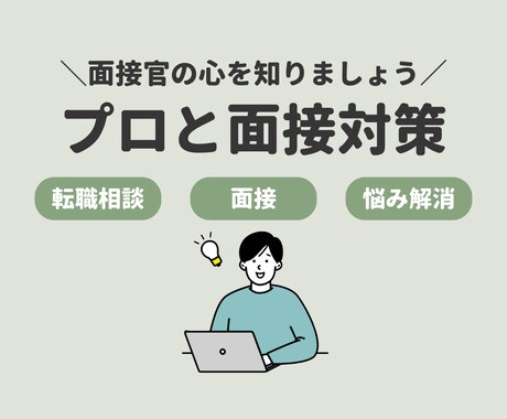 面接対策《転職活動》回答のコツを伝授します 元面接官×キャリアコンサルタント（国家資格）が直接アドバイス イメージ1
