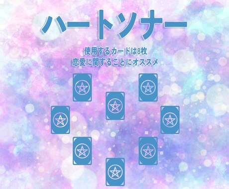 ハートソナー！意中の方の気持ちを占います 相手が自分をどう想っているか気になる人 イメージ2