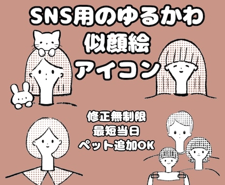 SNS用のゆるかわ似顔絵アイコン描きます 修正無制限・最短当日納品・ペット追加OK◎ イメージ1