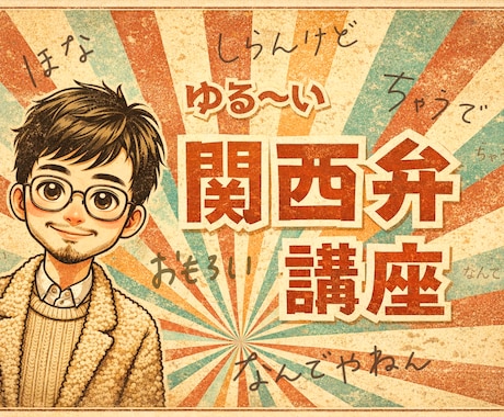 関西弁にふれたい人大歓迎❣️楽しい講座を開きます ゆるーい関西弁の僕が…優し〜く関西弁を伝授する講座やでぇ⤴️ イメージ1