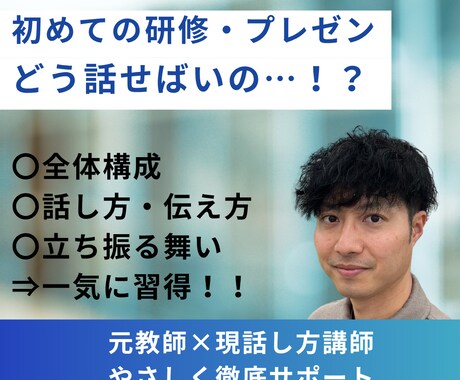 初めての企業研修を安心して乗り切るサポートます 伝えるプロが構成・話し方・立ち振る舞い方をあなた流に指導！ イメージ1