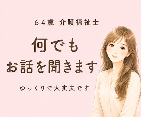 誰にも言えない悩み、64歳の私が静かにお聴きします 人生に疲れた時、静かに話を聴く場所です イメージ1