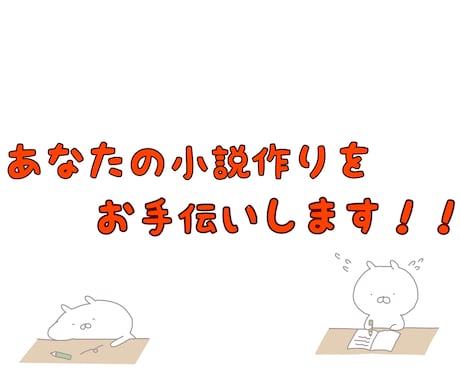 １週間、小説作りのパートナーになります 雑談・意見要求・推敲、なんでもお支えします。 イメージ1