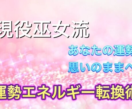 今あなたに必要な運勢をエネルギーから転換致します よく聞く○○運や今日の運勢はエネルギーから増やせるのですよ★ イメージ1