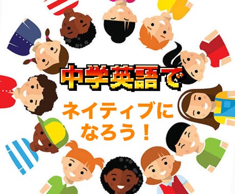 英語が好きになる！オンラインレッスンやります 中学英語のみ！留学なしでネイティブになろう！ イメージ1