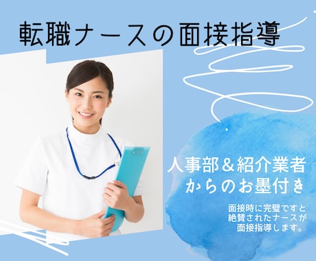 転職したい看護師さん！面接指導します 人事部＆紹介業者からのお墨付き！面接完璧ナースによる指導 イメージ1