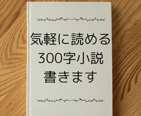 サクッと読める300字SS書きます 小説が苦手だけど小説を読んでみたい方へ。商用プランもあります イメージ1