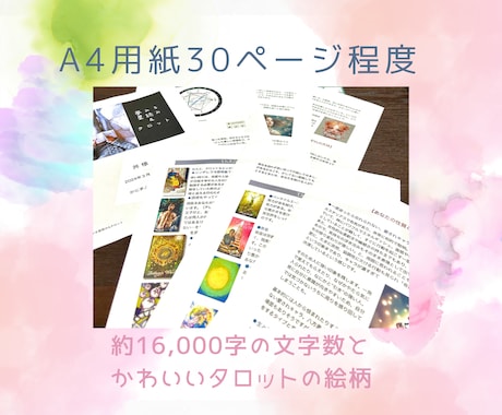PDF鑑定書『夢みる星読み＆タロット』お届けします 生まれてきた意味・使命・恋とお仕事♡ イメージ2
