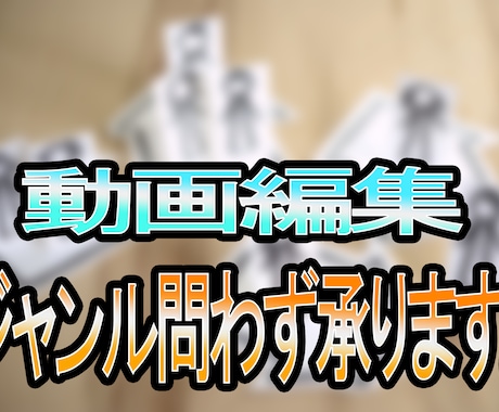 素早い納品☆動画作成承ります 動画を投稿したいけど、動画編集する時間がない方へ イメージ1