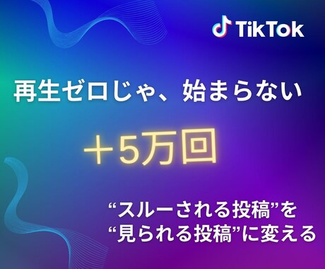 100回で止まるTikTok投稿を5万回に変えます 「誰にも見られない悔しさ」を終わらせ、流れを変えます イメージ1