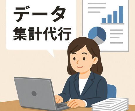 スプレッドシート／エクセルの作成を代行します 日報／週報／月報など、ローデータからの集計が可能です！ イメージ1