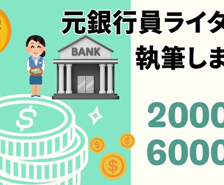 元銀行員が金融記事をわかりやすく書きます お金の話を、誰でも理解できる言葉に。 イメージ1