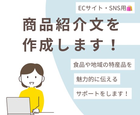 ECサイト・SNS用の商品紹介文を丁寧に作成します 食品や特産品を魅力的に伝え販売をサポートします イメージ1