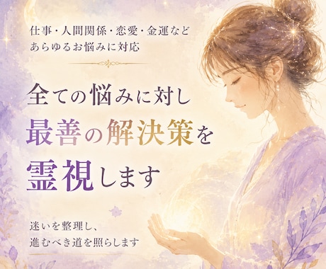 全ての悩みに対し最善の解決策を霊視します 迷いの霧をほどき、あなたの人生に“進むべき道”を照らします イメージ1
