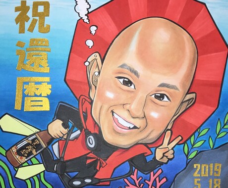 還暦祝い似顔絵描きます 世界にたったひとつの還暦祝い似顔絵 イメージ2