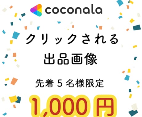 クリックされる出品画像を作ります 先着5名様限定価格！現役デザイナーが迅速丁寧に対応します！ イメージ1