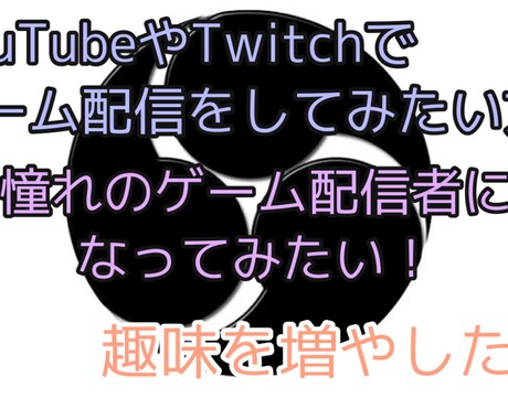 ゲーム配信やりたい人！やり方教えます 今日から君もゲーム配信者になれる！？ イメージ2
